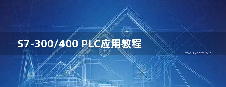 S7-300/400 PLC应用教程 第二版